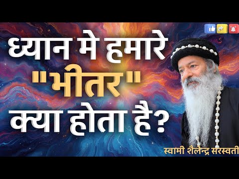 ध्यान मे हमारे "भीतर" क्या होता है?