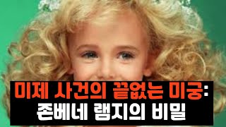 Download lagu 미스터리 헌터/[28년 미해결] 범인의 DNA는 있는데 아직도 못 찾는 이유는? - 존베네 램지 살인 사건#존베네램지 #미스터리헌터 #미제사건 #트루크라임 #범죄수사 mp3