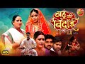 Movie Bahu Ki Bidaai Preeti Shukla Ritesh Upadhyay Dev Singh Watch Full Movie On Dangal Play