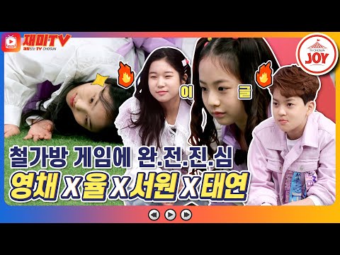 [재미TV]철가방 게임에 진심 221% 류영채X안율X임서원X김태연에 초토화된 스튜디오! 개나리학당(220221 방송)