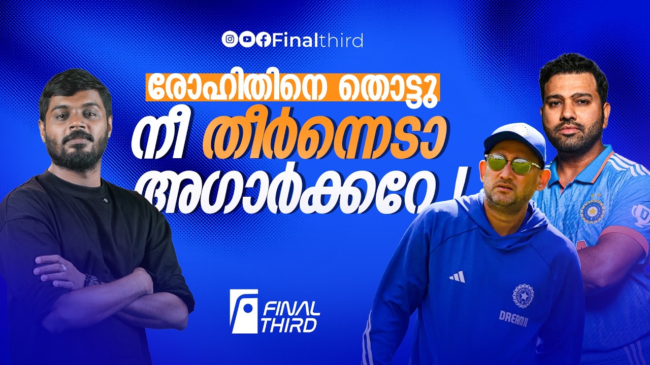 അഗാർക്കർ തെറിക്കും...   ലക്ഷ്മൺ വരുന്നു | Haris Nenmara | Final Third