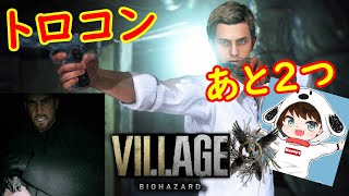【バイオ8】トロコン1.9%に入れるのか!?倹約パパ&ナイフマスター【PS5】#06