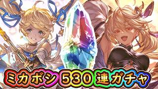 【グラブル】ミカボシ当たるまで530連ガチャ！