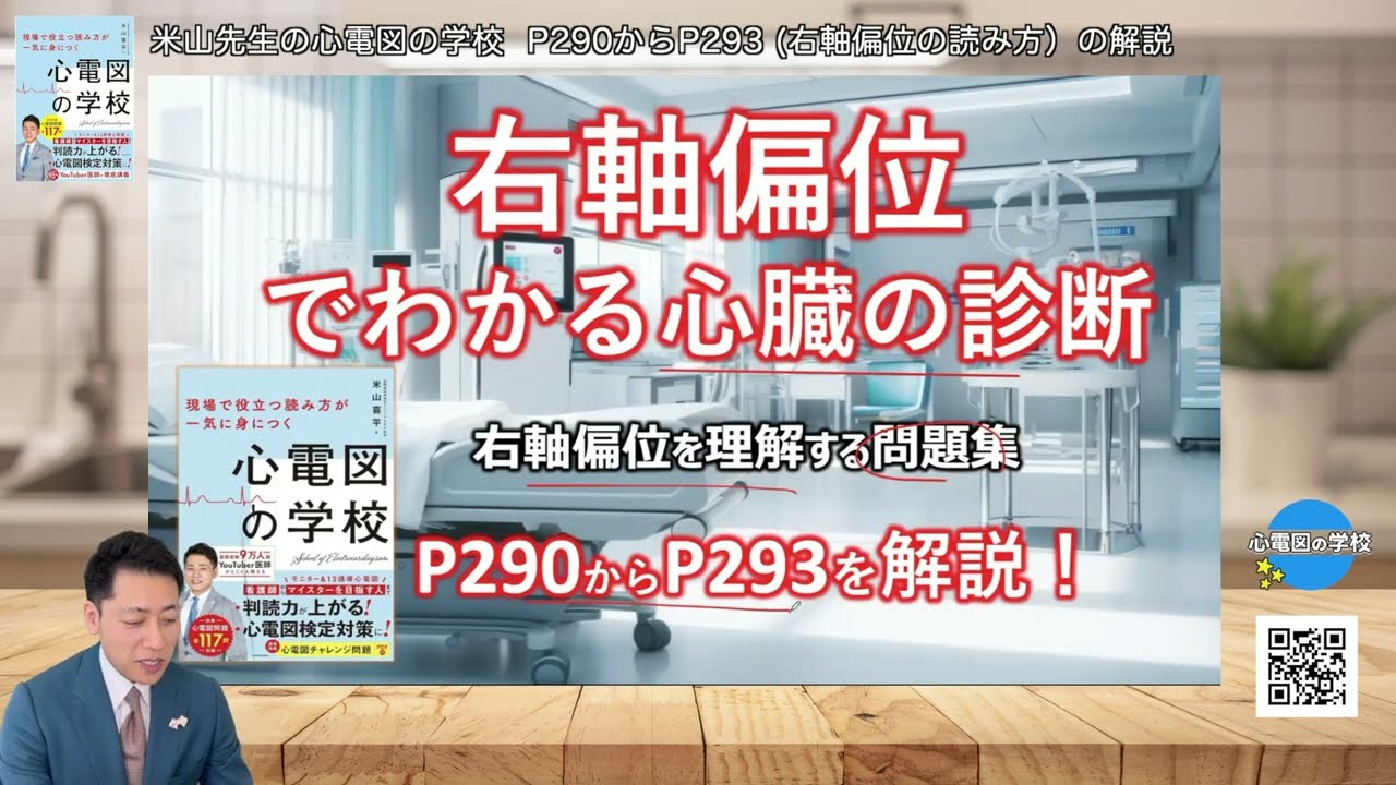 米山先生の心電図の学校  P290からP293 右軸偏位の読み方）の解説　＃心電図　＃心電図検定　＃右軸偏位
