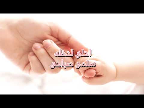 احلي لحظة سلمي صباحي