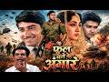 देश के लिए सब कुछ कुर्बान Phool Bane Angaare 1963 Hindi फ�