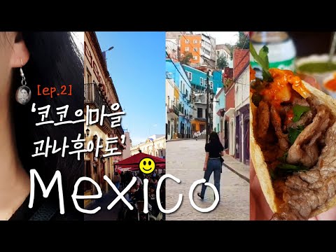 [SUB]🇲🇽멕시코 과나후아토 여행 ep2ㅣ 멕시코 위험하다고??🤔 타코맛집🌮멕시코 해장