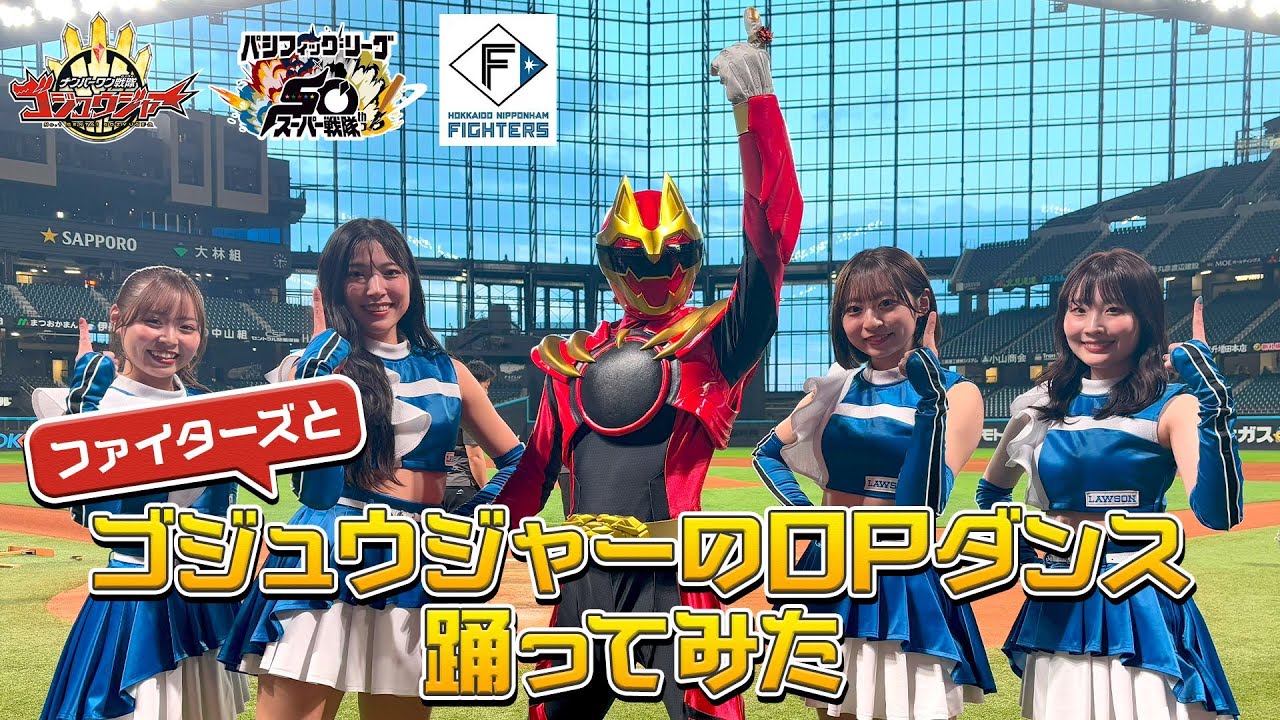 ファイターズと「ゴジュウジャーのOPダンス」を踊ってみた
