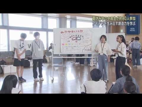 YouTube Video 「新しい○○のあたりまえをデザインしよう！」　アイデアを生み出す力を養うイベント　静岡・磐田市