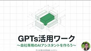 GPTs活用 第5回【５分で学ぶ：実務でのAI活用入門】