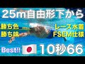 【水泳】25m自由形下から10秒66🇯🇵‼︎