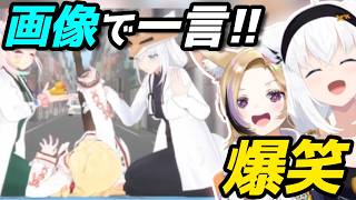 リスナーの「画像で一言」がやっぱり面白すぎた #狐族密会