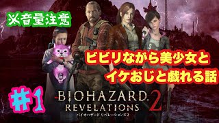 バイオハザード　リベレーションズ2　#1