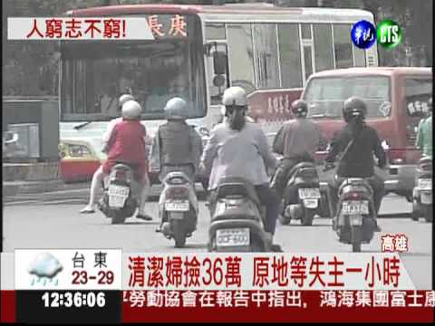 人窮志不窮!婦撿36萬原地等失主