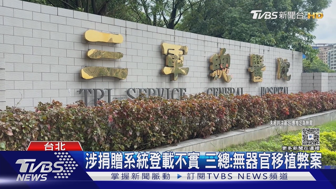 三總2醫各10萬交保　相驗查出捐贈系統登錄不實
