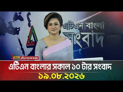 এটিএন বাংলার সকাল ১০ টার সংবাদ