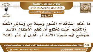 صورة [827 -954] ما حكم استخدام الصور وسيلة من وسائل التعليم حيث نحتاج أن نعلم الأطفال صورة بعض الحيوانات؟