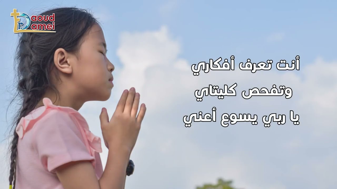 طلبتك - ابونا داود لمعي
