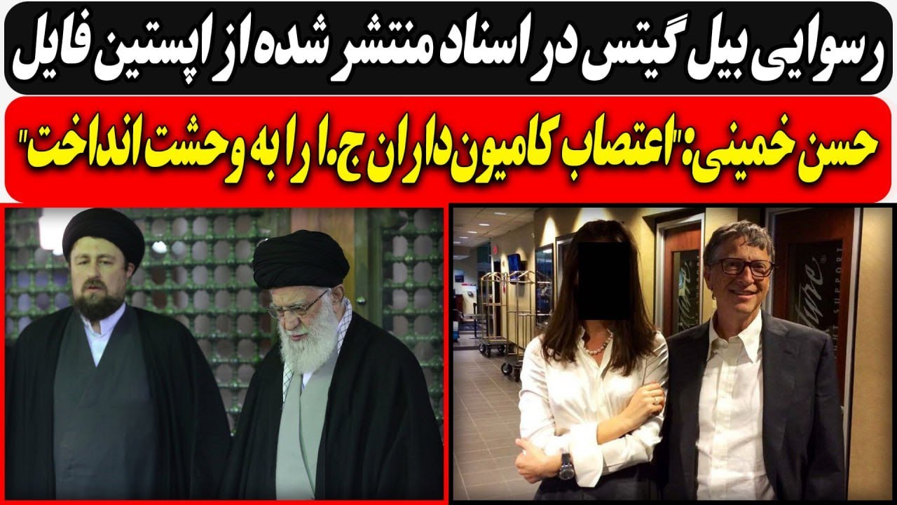 رسوایی بیل گیتس در اسناد منتشر شده از اپستین فایل / التماسهای اردوغان به پوتی?