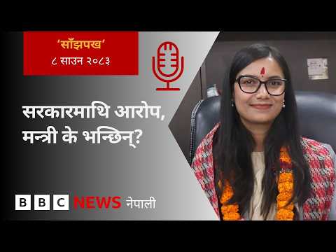 BBC Nepali Sewa - Balen Shah government: २०८३ साउन ८ गतेको 'साँझपख' कार्यक्रम