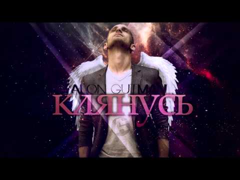 Alon Gutman - Клянусь