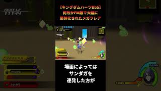 【キングダムハーツBbS】FM版で大幅に弱体化された悲しきメガフレアさん #shorts #キングダムハーツ #khbbs