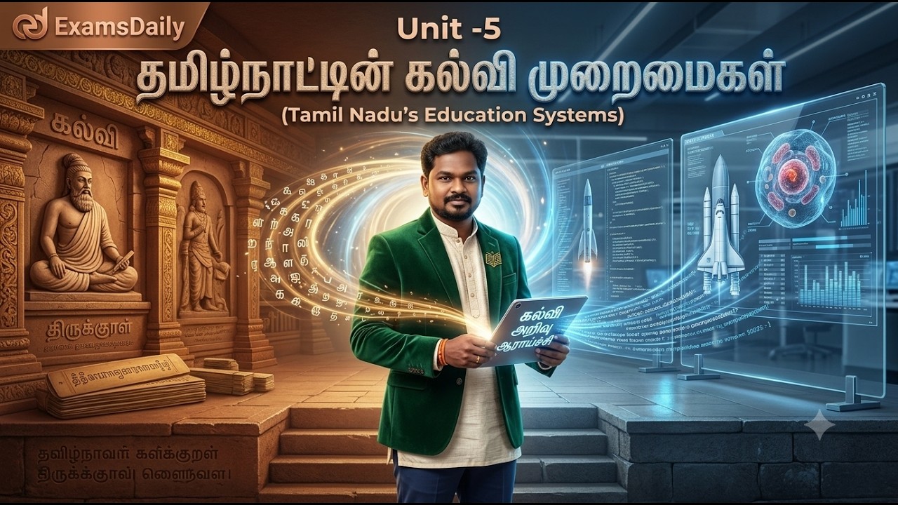 அழகு 5 தமிழ்நாட்டின் கல்வி முறைமைகள்