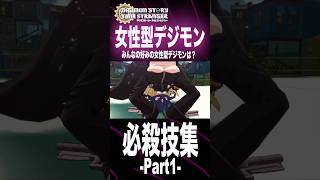 女性型デジモンたちの華麗な必殺技！全技紹介！好みの女性型デジモンは？Part1【デジモンストーリータイムストレンジャー 】【ネタバレ注意】