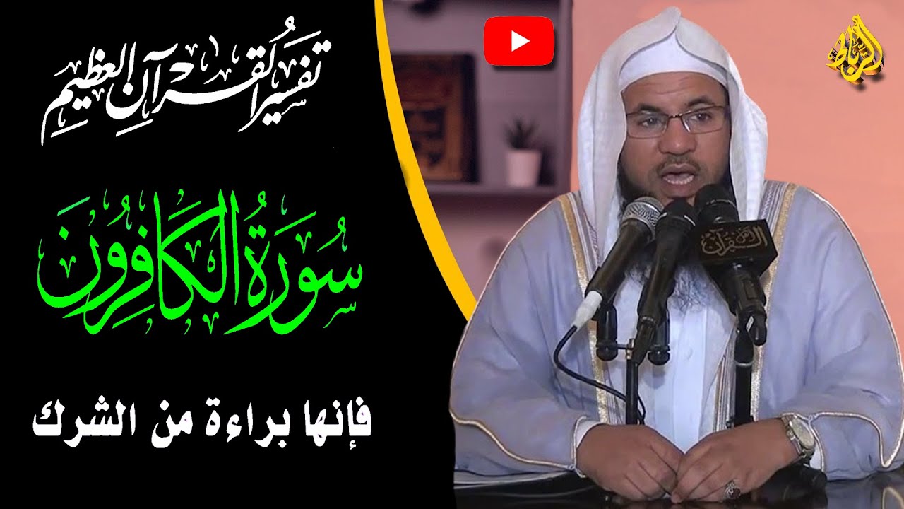 تفسير القرأن العظيم | سورة الكافرون | فإنها برأة من الشرك | الدكتور محمد بن علي الشنقيطي