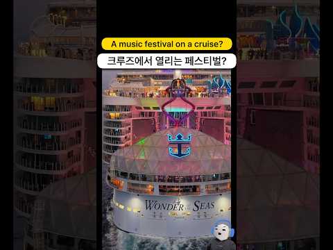 크루즈 위에서 이 정도의 페스티벌이..?