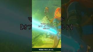 剣の試練:極位、クリアしました。 #カボチャ #ゲーム実況 #ゼルダの伝説ブレスオブザワイルド