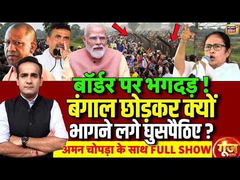 Goonj: Suvendu Adhikari Action on Illegal Bangladeshi | Illegal Migrants | West Bengal | Aman Chopra