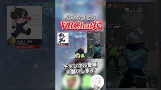 男が好きなVRChat民が面白すぎるwwww #valorant