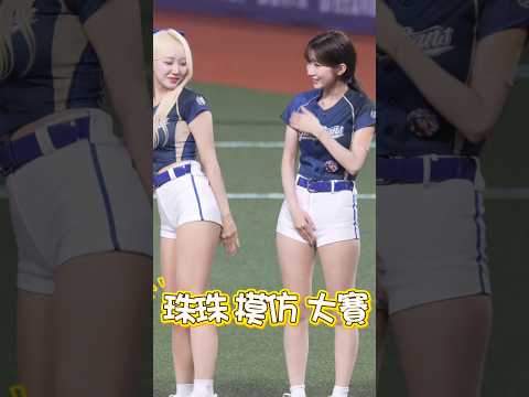 cos 🎮珠珠模仿大賽🤪珠珠沒有輸 #이주은 #李珠珢 #cheerleader   #fubonangels #leejueun #悍將中學