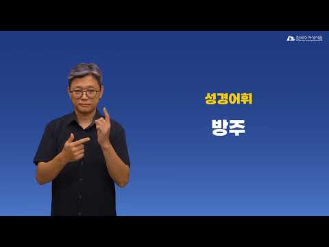 방주 수어