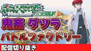 【切り抜き】バトルファクトリーの苦闘！逃れようのない運試し！【ポケモンエメラルド：バトルフロンティア】