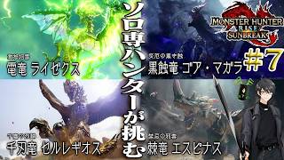 【MHR:S】ソロ専ハンター洛叉京、闇夜を照らす狩人として戦いに臨む！ part7【洛叉京/Vtuber】