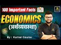 ECONOMICS अर्थव्यवस्था Economics 100 Important Facts Kumar Gaurav Sir