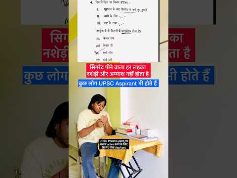 UPSC Prelims 2025 Aur Cigarette wala Question || Life of IAS Aspirants #shorts #upscprelims2025