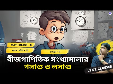Chapter 14 Bijganitik Songkhyamalar Gosagu O Losagu Koshe Dekhi-14 (Part 1) | চতুর্দশ অধ্যায় বীজগাণিতিক সংখ্যামালার গসাগু ও লসাগু কষে দেখি-14 (Part 1)
