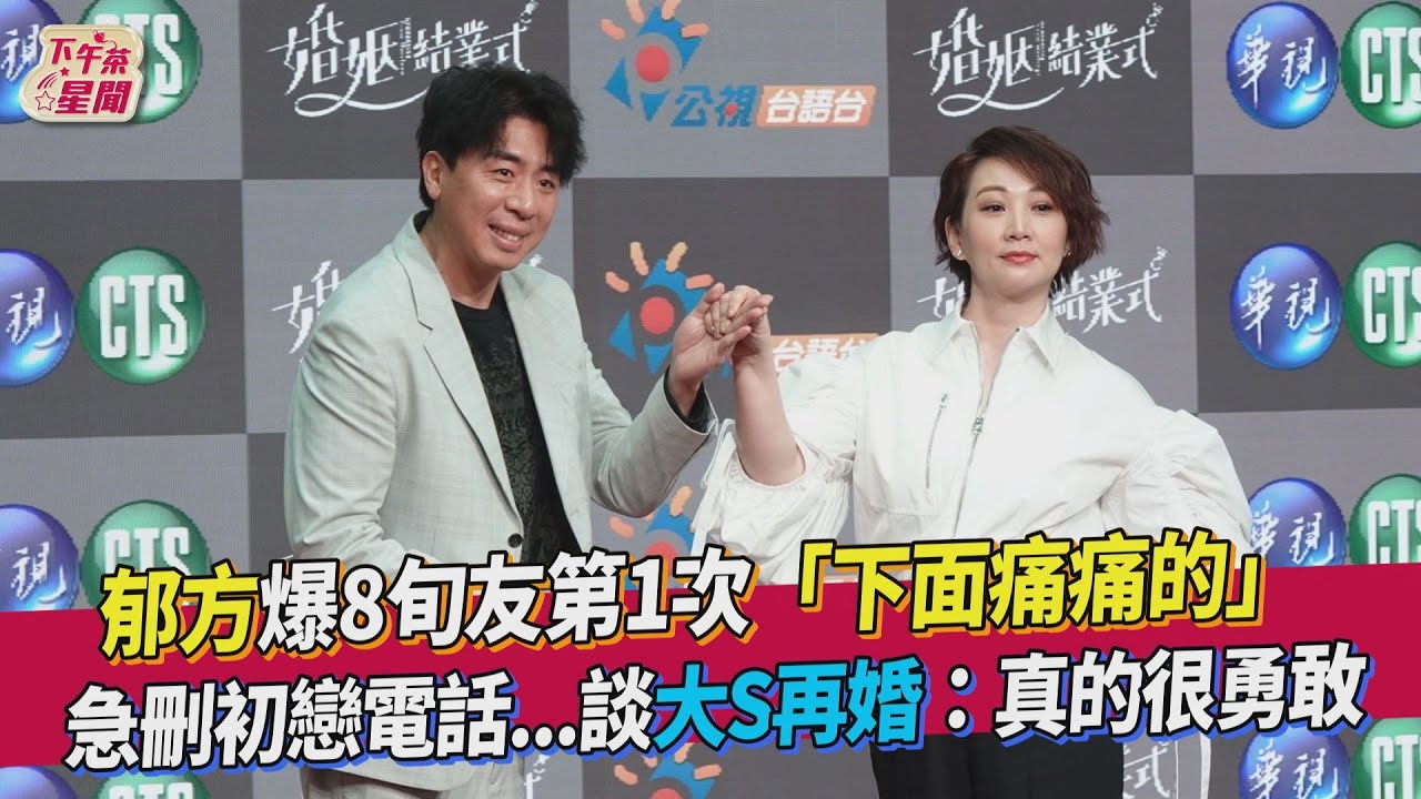 郁方鬆口具俊曄「私下為人」　狂讚大S：真的很勇敢