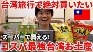 コンビニ・スーパーで手軽に買えるオススメお土産を大紹介!(日常的に自分が買う物のみ)