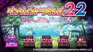 ダンジョントラベラーズ２ー２ #46