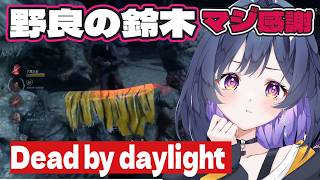 【DeadbyDaylight】デドバで出会った心強い仲間。S...鈴木ーーー！！【デドバ2026】