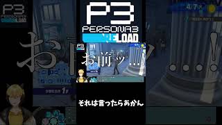 思ったことを言ってしまう半妖【ペルソナ３ リロード】#shorts