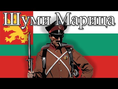 Shumi Maritsa - Anthem of the Tsardom of Bulgaria