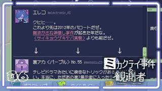 18年前の事件。全てはここから始まった……？ / ミカクテイ事件の観測者 05
