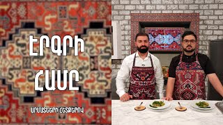 «Էրգրի համը»-Հագանի-Արցախ /Վարդգես Մովսեսյան