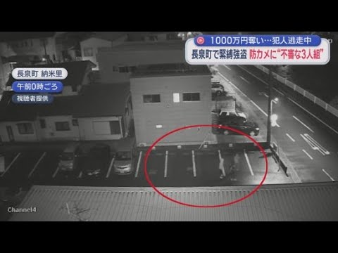 YouTube Video 80代の夫婦が縛られ現金1000万円が奪われた強盗事件　現場近くの防犯カメラが不審な3人組の姿を捉える　静岡・長泉町