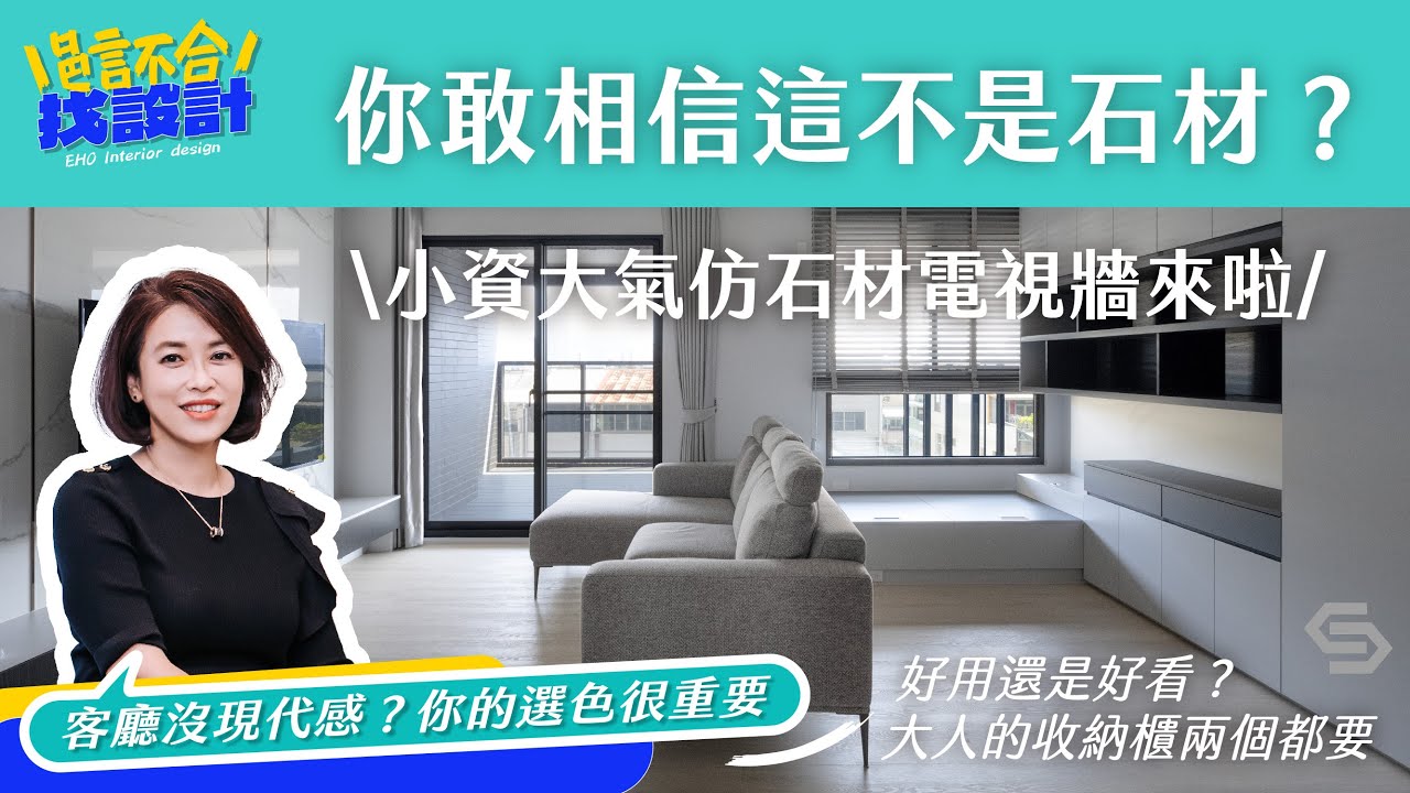 基茂聚緣-客廳篇：老師沒教，但一定要懂的仿石材威力